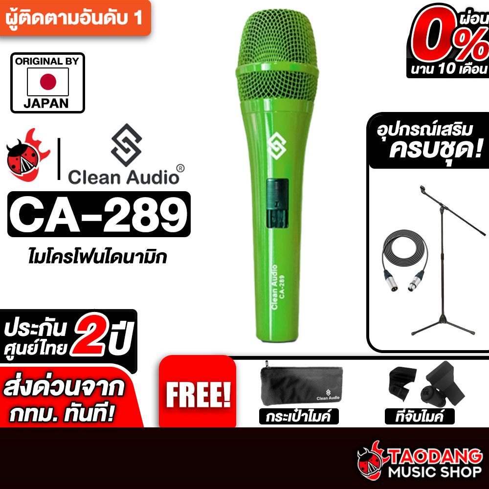 ส่วนลด 3,000.- MAX ส่งด่วนกทม.&ปริ,  Clean audio CA289 สี Light Green ไมโครโฟน Clean audio CA-289 Mi
