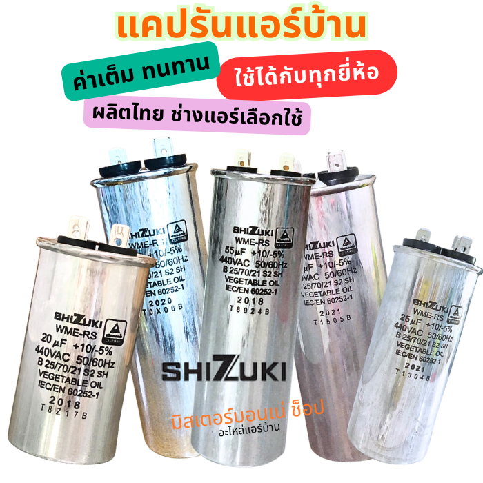 แท้ 100% SHIZUKI แคปรันแอร์บ้าน  คาปาซิเตอร์ ขนาด 20uf 25uf 30uf 35uf 40uf 45uf 50uf 55uf 60uf
