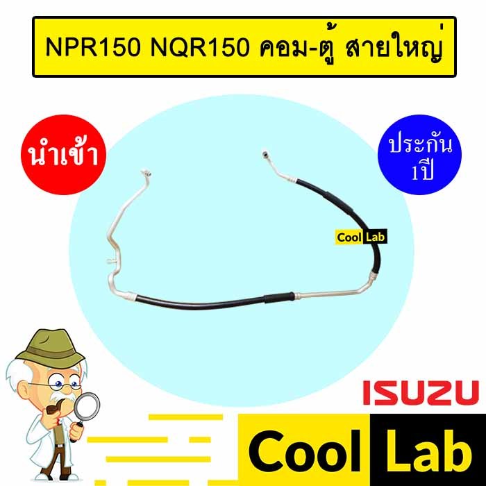 ท่อแอร์ อีซูซุ NPR150 NQR150 คอม-ตู้ สายใหญ่ สายแอร์ สายแป๊ป ท่อน้ำยาแอร์ NPR NQR KST02 IST02 343