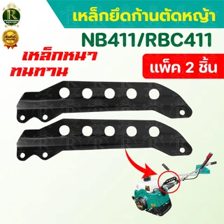 แกนห้อยสะพายตัดหญ้า เหล็กยึดก้านตัดหญ้า แบบ5รู รุ่น411 แพ็ค1/2ชิ้น เหล็กก้อยสายสะพาย อะไหล่