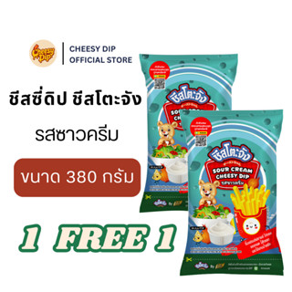 ( 1 แถม 1 ) Cheesy Dip ชีสซี่ดิป ซาวครีม 380 กรัม ชีสโตะจัง …