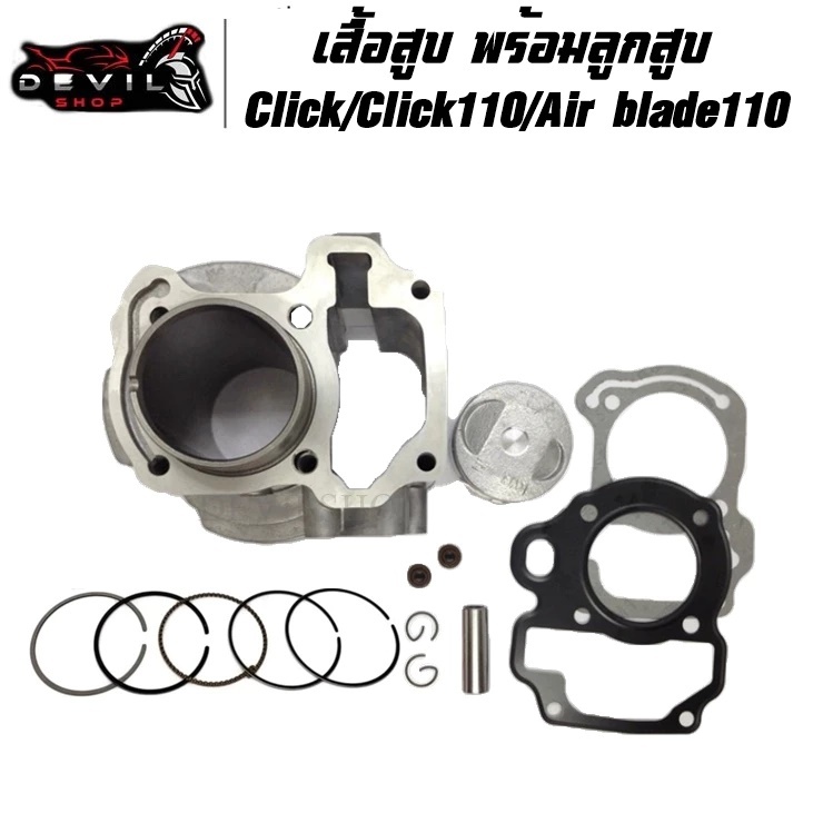 เสื้อสูบ Click110 คาร์บู Click110i หัวฉีด Air blade110 พร้อมลูกสูบชุดขนาด STD/53/54 แถมประเก็น และซิลก้านว้าวล์