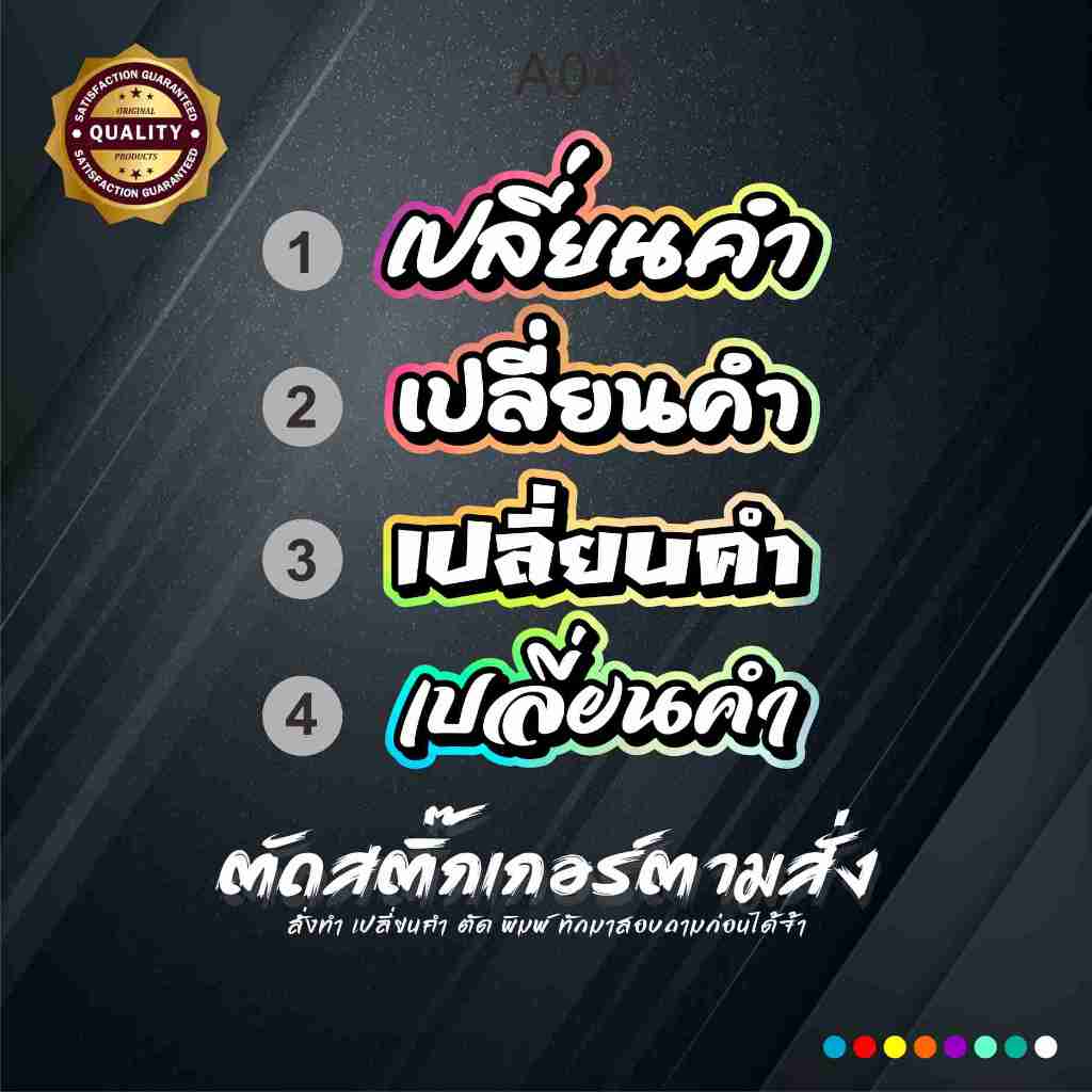 สติ๊กเกอร์A04เปลี่ยนคำ/เปลี่ยนชื่อ งานตัดประกอบสะท้อนแสง สติ๊กเกอร์ติดยาวนาน ทนแดด
