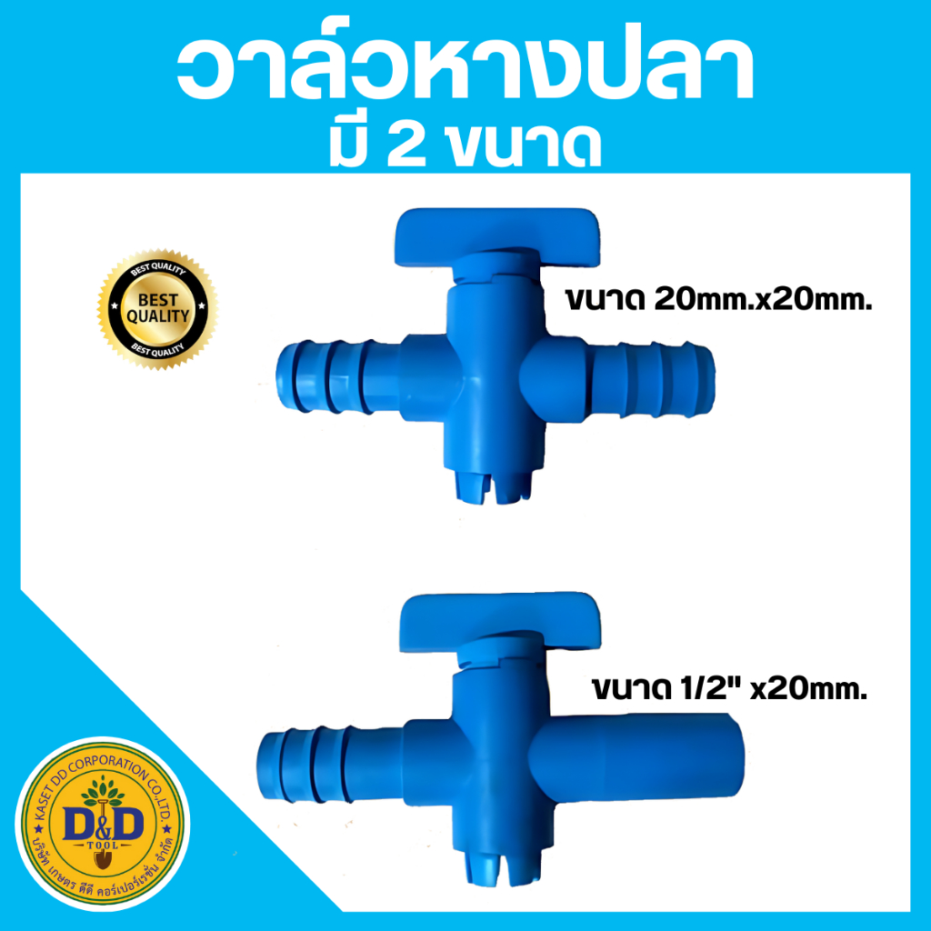 วาล์วหางปลา ขนาด 20 มิล วาล์วท่อพีอี ข้อต่อพีอี(สีฟ้า)