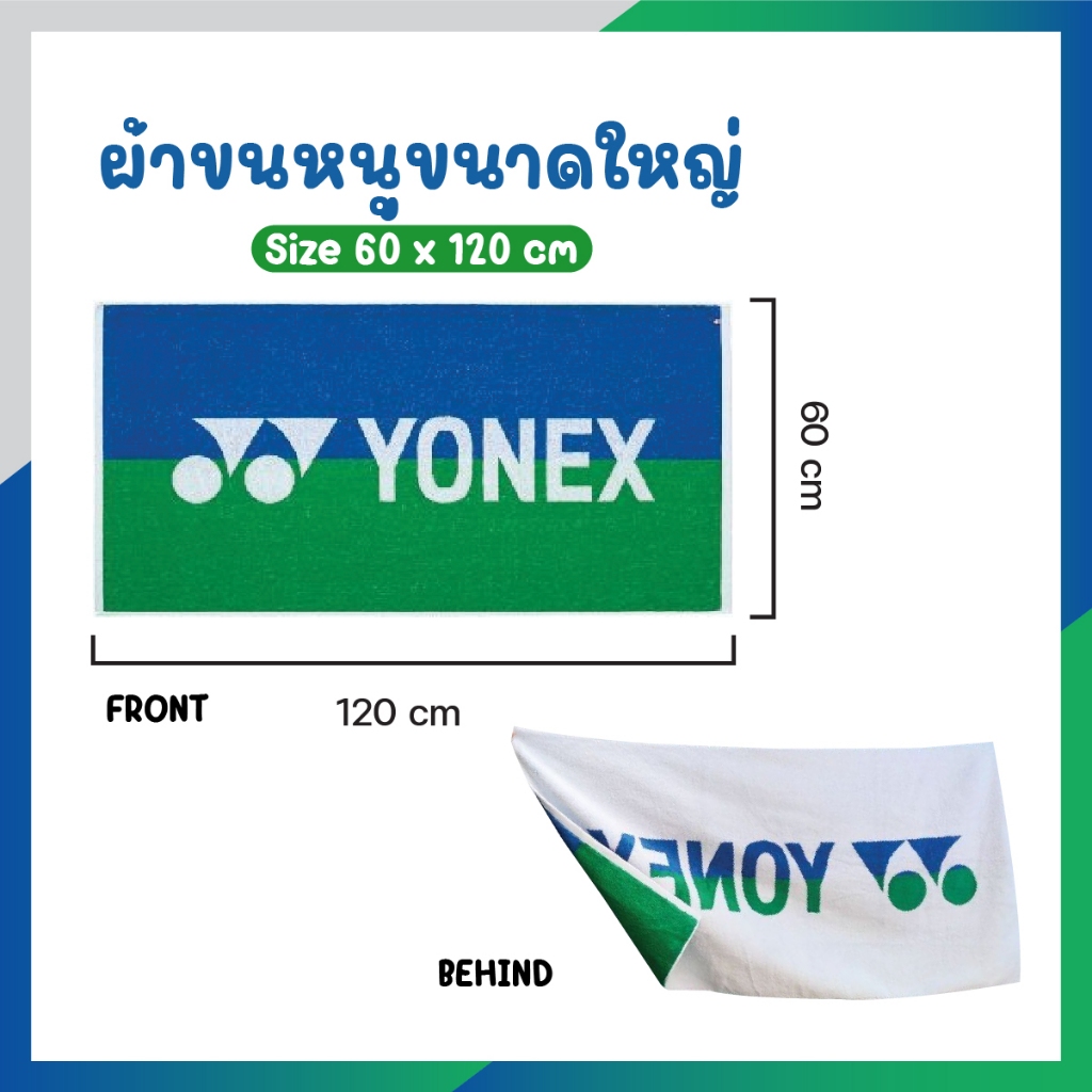 ผ้าขนหนู Yonex ขนาดใหญ่ 60 x 120 cm