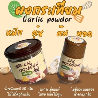 ผงกระเทียมแท้ ไม่ผสมแป้ง สูตรเริ่มต้น ทานได้ตั้งแต่ 6 เดือนข…