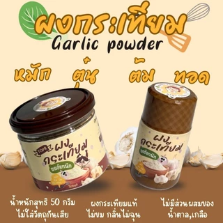 ผงกระเทียมแท้ ไม่ผสมแป้ง สูตรเริ่มต้น ทานได้ตั้งแต่ 6 เดือนขึ้นไป
