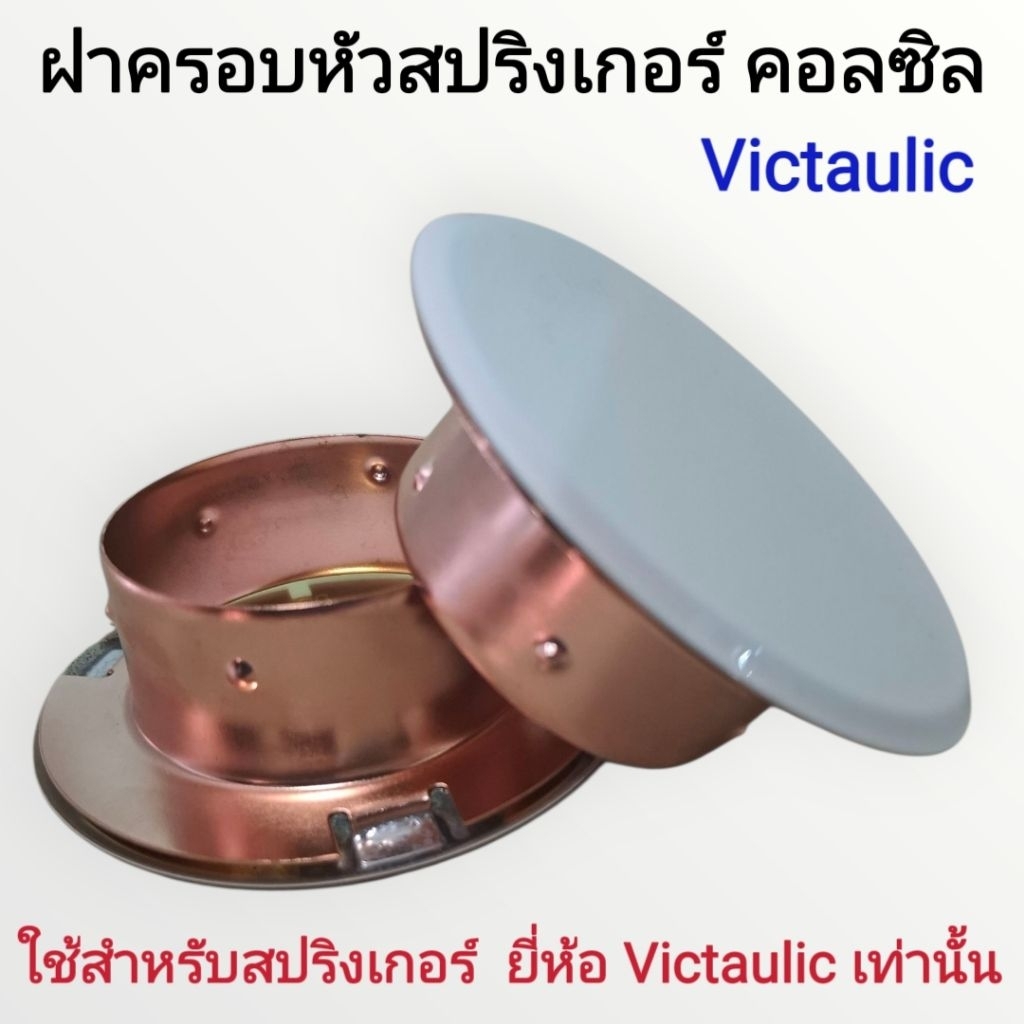 ยี่ห้อ VICTAULIC ฝาครอบหัวสปริงเกอร์ดับเพลิง คอลซิล