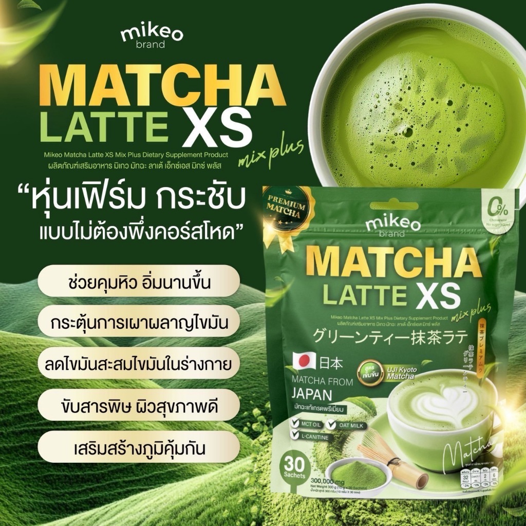 Mikeo Matcha latte XS มิเกว มัทฉะลาเต้ สูตรเข้มข้น ชาเขียวมัทฉะแท้เกรดพรี่เมี่ยม (1ห่อ30ซอง)