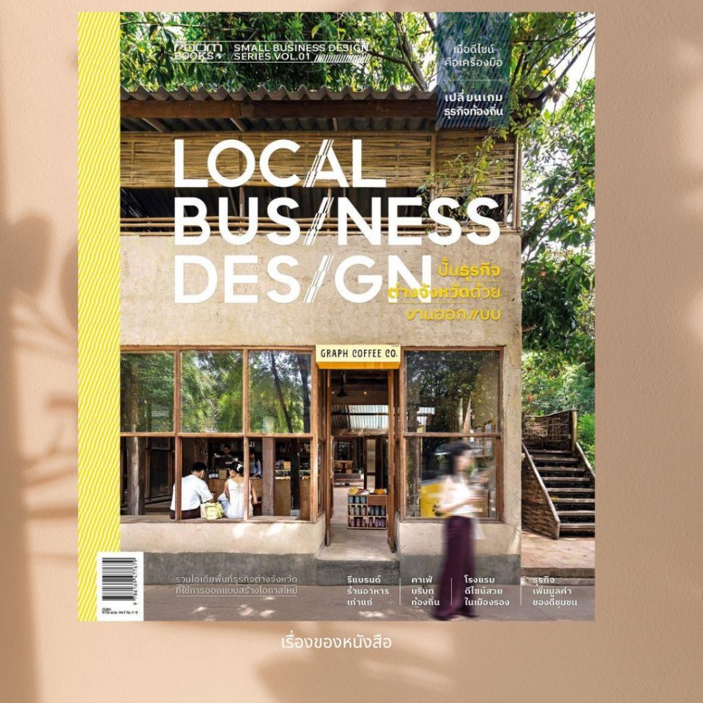 พร้อมส่ง หนังสือ Local Business Design ปั้นธุรกิจต่างจังหวัด ด้วยงานออกแบบ ผู้เขียน: กองบรรณาธิการนิ
