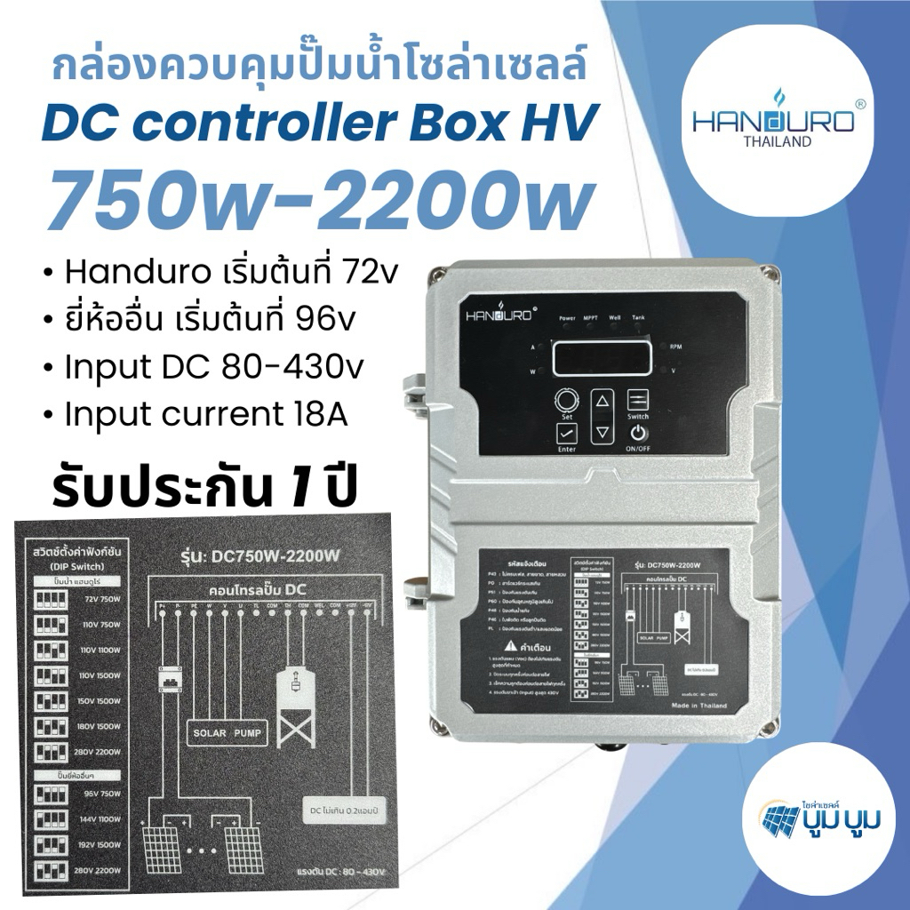 DC controller box hv handuro กล่องควบคุมปั๊มน้ำโซล่าเซลล์ DC high voltage 750w-2200w