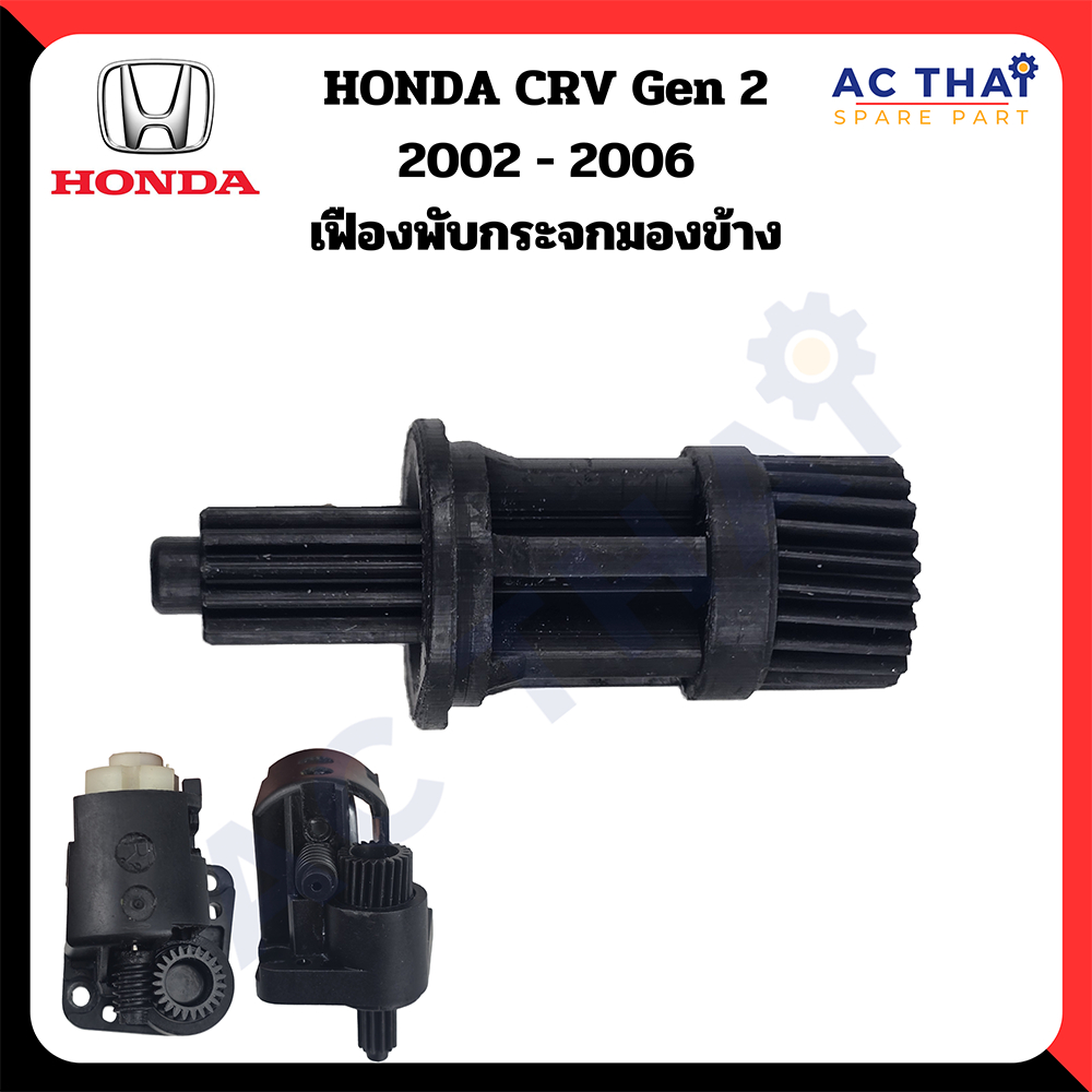 เฟืองพับกระจก HONDA CRV G2 ปี 2002-2006 รหัส A2C 0205-1001C
