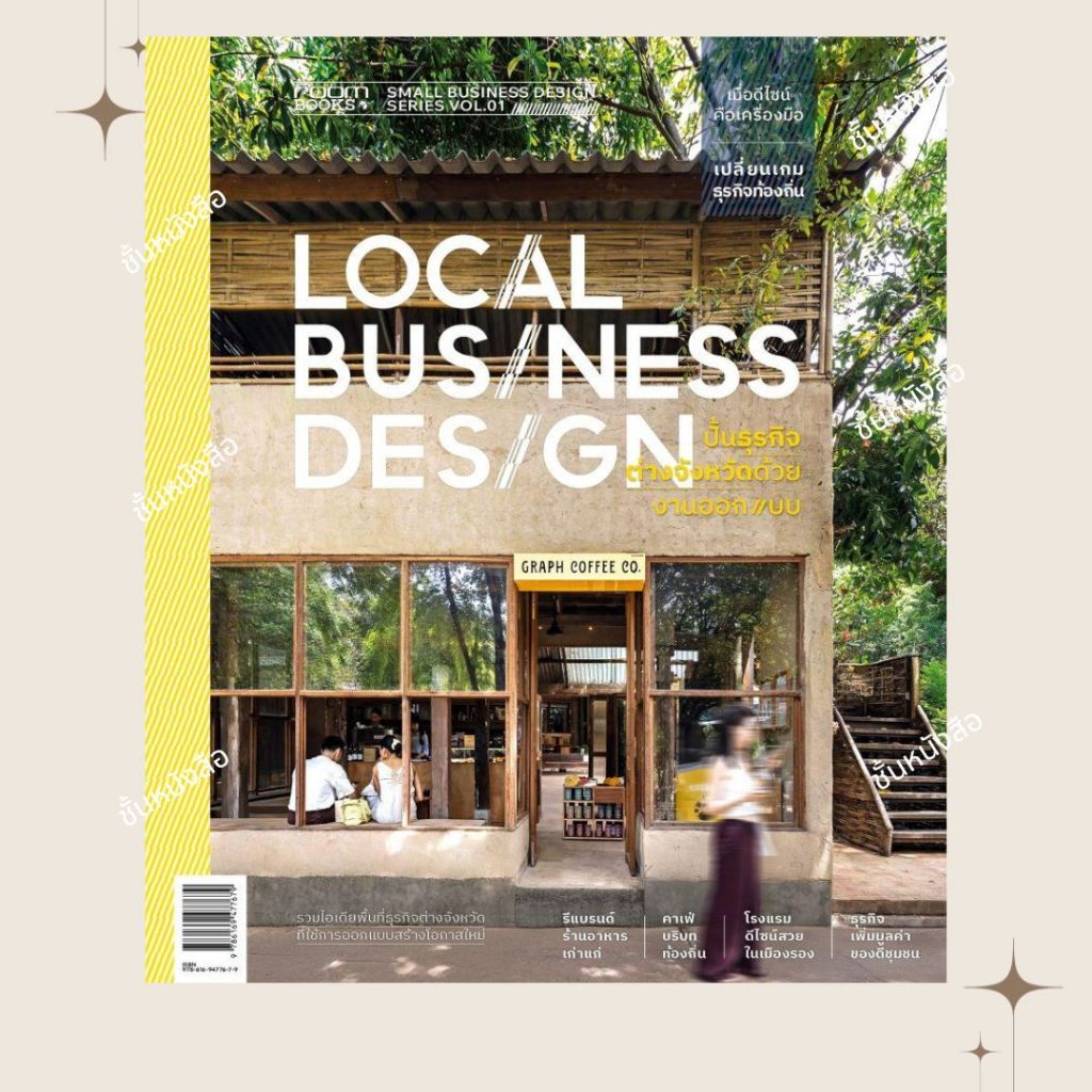 พร้อมส่ง หนังสือ Local Business Design ปั้นธุรกิจต่างจังหวัด ด้วยงานออกแบบ ผู้เขียน: กองบรรณาธิการนิ
