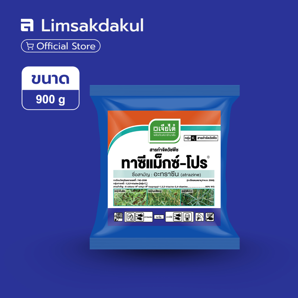 ทาซีแม็กซ์-โปร ขนาด 900 กรัม กำจัดวัชพืชใบแคบและใบกว้างในไร่ข้าวโพด