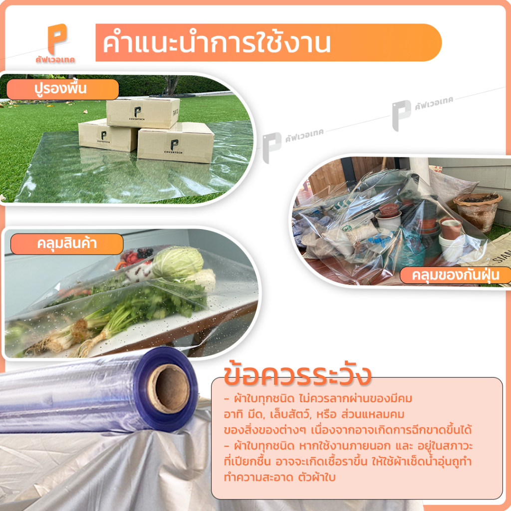พลาสติกPVC ใส 150ไมครอน รุ่น Standard พลาสติกใสทำฉากกั้น ขนาด 2×1/2×2/2×3/2×4/2×5 เมตร Covertech ราคา ถูกที่สุด ดีลบีเคเค แกลเลอรีภาพที่ 4
