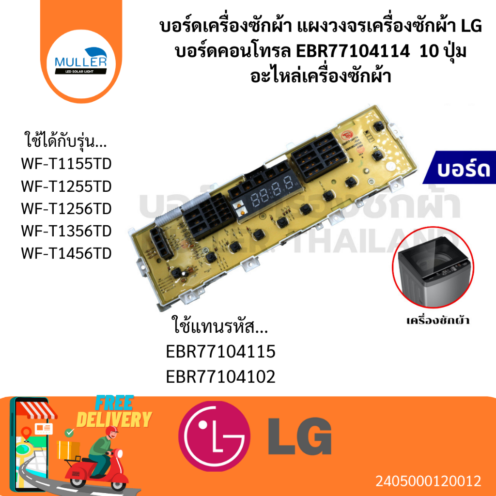 บอร์ดเครื่องซักผ้า แผงวงจรเครื่องซักผ้า LG บอร์ดคอนโทรล EBR77104114 (4114) 10 ปุ่ม อะไหล่เครื่องซักผ