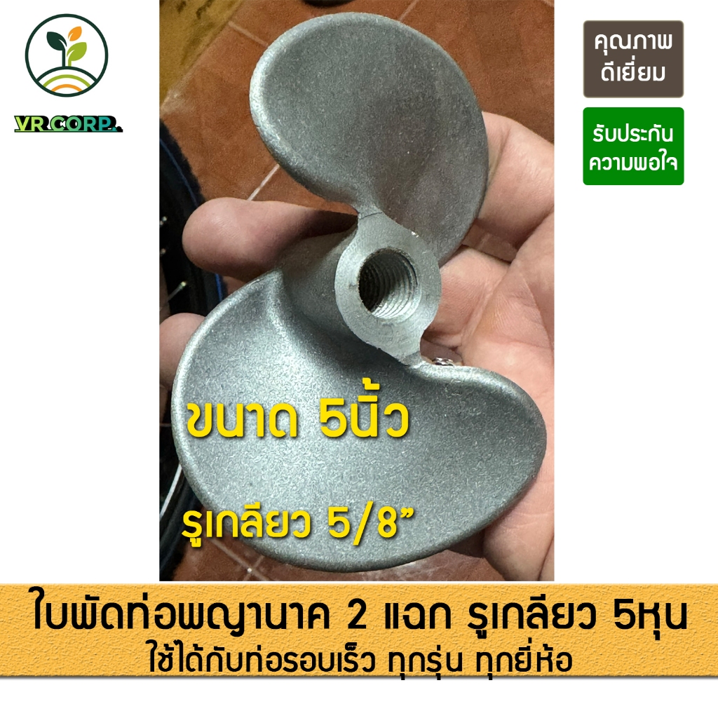 ใบพัดท่อพญานาค 2 แฉก รอบเร็ว 5นิ้ว และ 6นิ้ว รูเกลียว 5/8" (5หุน) อะไหล่ท่อพญานาค ท่อสูบน้ำ ท่อระหัด ใบพัด ใบพัดท่อ