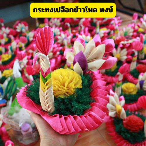 กระทงเปลือกข้าวโพด กระทงสำเร็จรูป กระทงลอย นกหงษ์ ขนาด 8 นิ้ว มี 5 สี พร้อมจัดส่ง