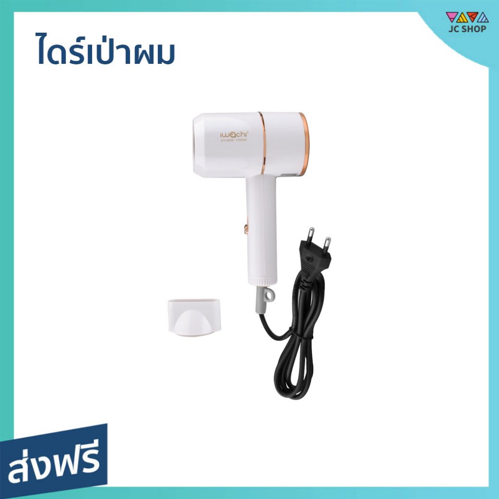 ไดร์เป่าผม IWACHI ปรับลมได้ 3 ระดับ จับถนัดมือ GY-6688 - ไดร์เป่าผมพกพา