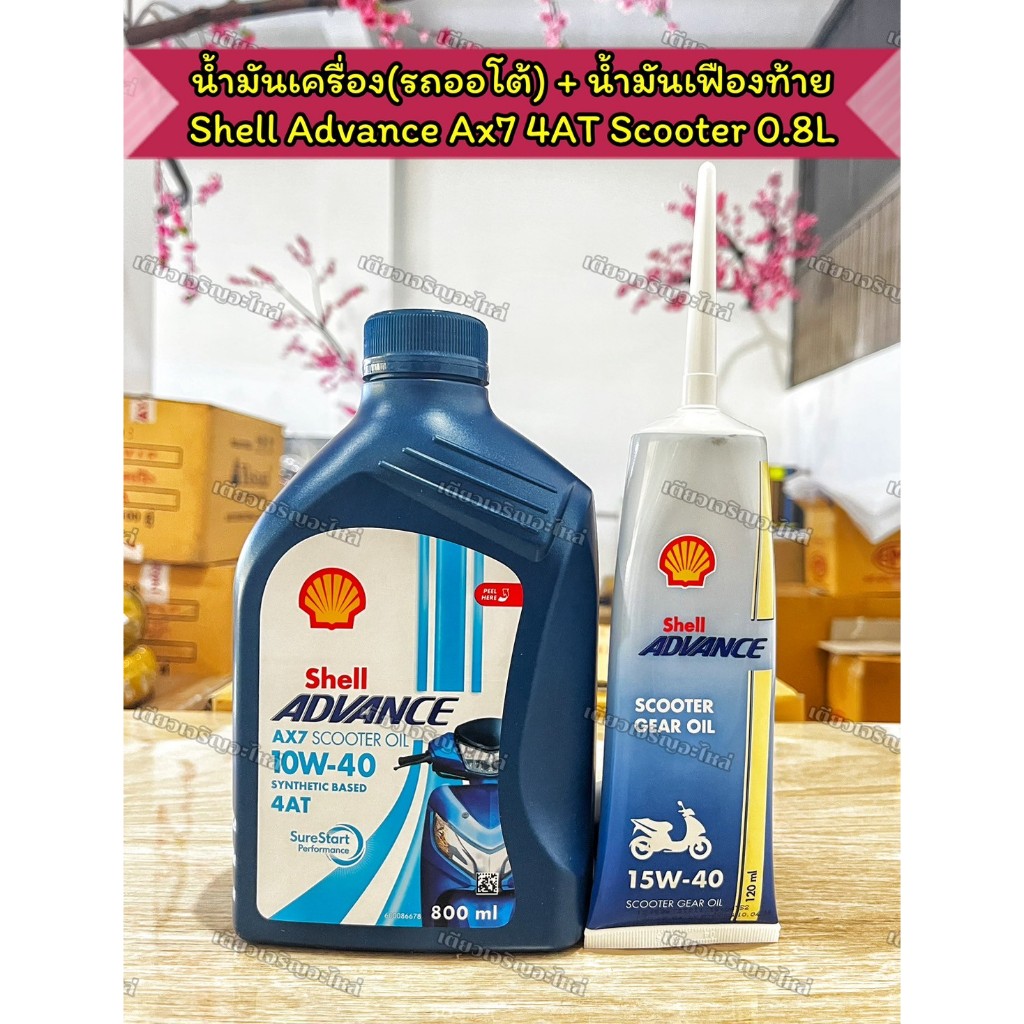 ชุดเซทน้ำมันเครื่อง Shell Advance Ax7 4AT Scooter 0.8L + Gear Oil 0.12L รถมอเตอร์ไซค์ออโต้