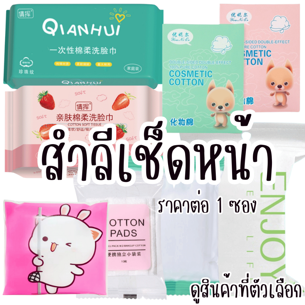 A054 สำลี เช็ดหน้า แผ่นเช็ดหน้า สำลีเช็ดหน้า ที่เช็ดหน้า กระดาษเช็ดหน้า ทิชชู่ เช็ด ทำความสะอาด หน้า ผิวบาง สำลีแผ่น SP