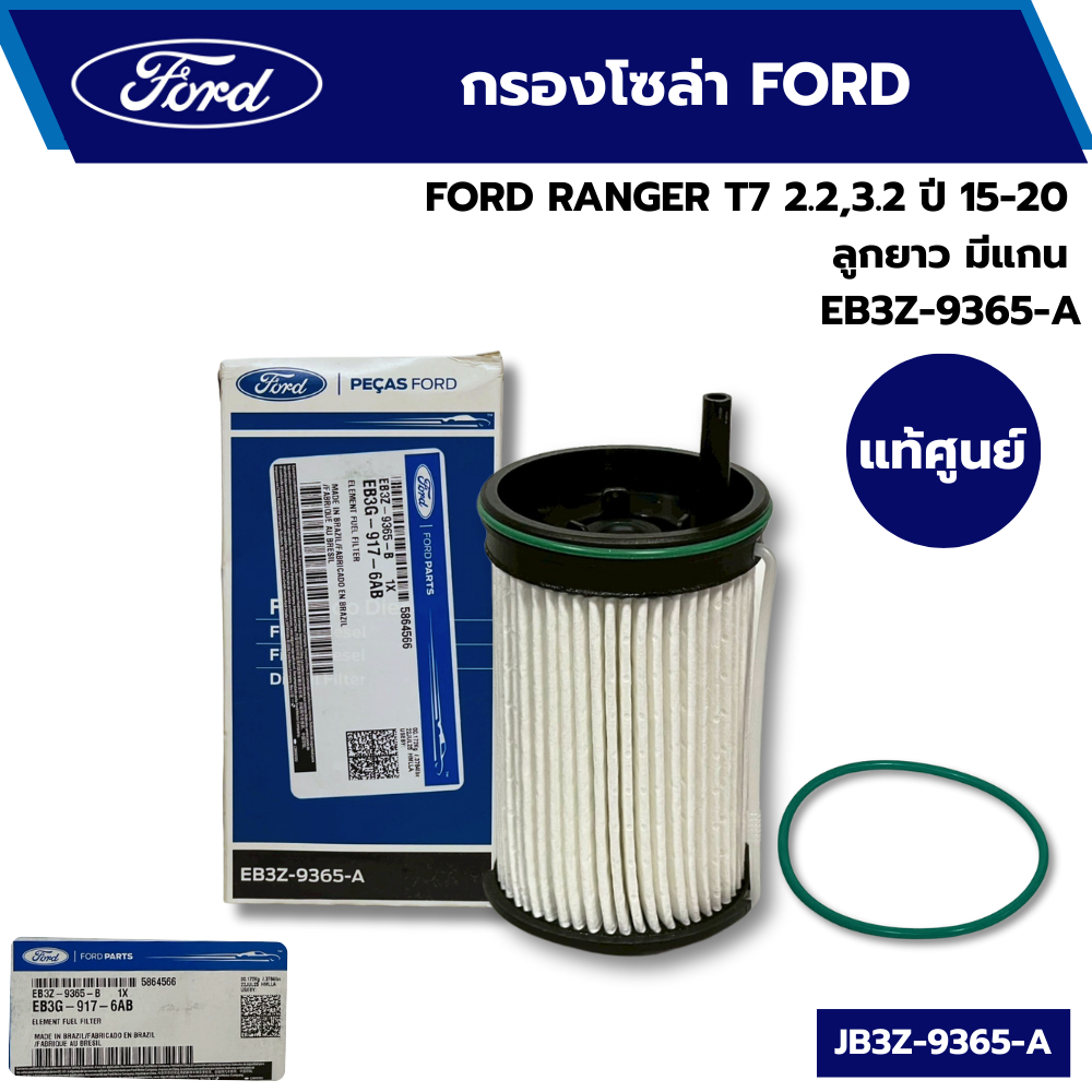 กรองน้ำมันเชื้อเพลิง Ford ranger B20 / กรองโซล่าford ranger แท้ศูนย์ EB3Z9365A