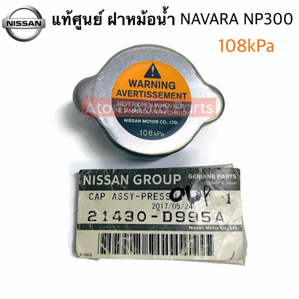 แท้ศูนย์ NISSAN ฝาหม้อน้ำ NAVARA NP300 D23 (108kPa) รหัส.21430-D995A