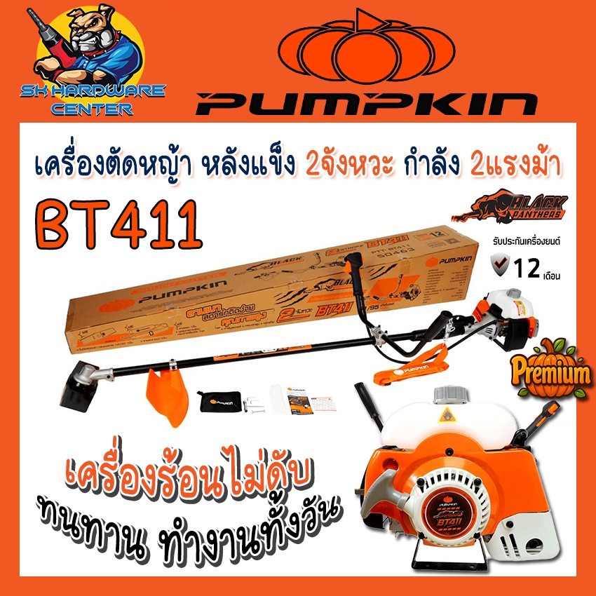 เครื่องตัดหญ้า PREMIUM หลังแข็ง 2จังหวะ กำลัง 2แรงม้า ยี่ห้อ PUMPKIN รุ่น BT411 (รับประกัน 1ปี)