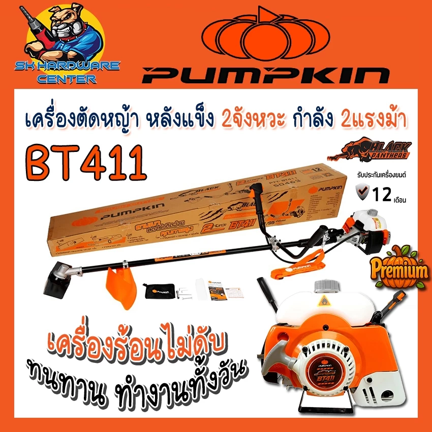 เครื่องตัดหญ้า PREMIUM หลังแข็ง 2จังหวะ กำลัง 2แรงม้า ยี่ห้อ PUMPKIN รุ่น BT411 (รับประกัน 1ปี)