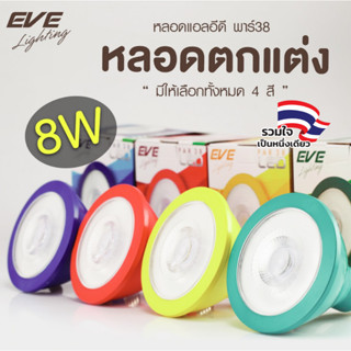 (แพ็ค 10 หลอด) หลอดไฟ พาร์ 38 PAR หลากสี แอลอีดี LED สีแดง ส…