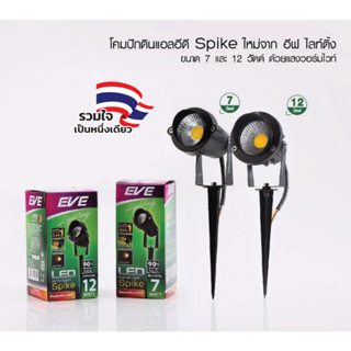 EVE โคมไฟปักดิน แอลอีดี กันน้ำกันฝุ่น รุ่น Spike ขนาด 7W 12W…