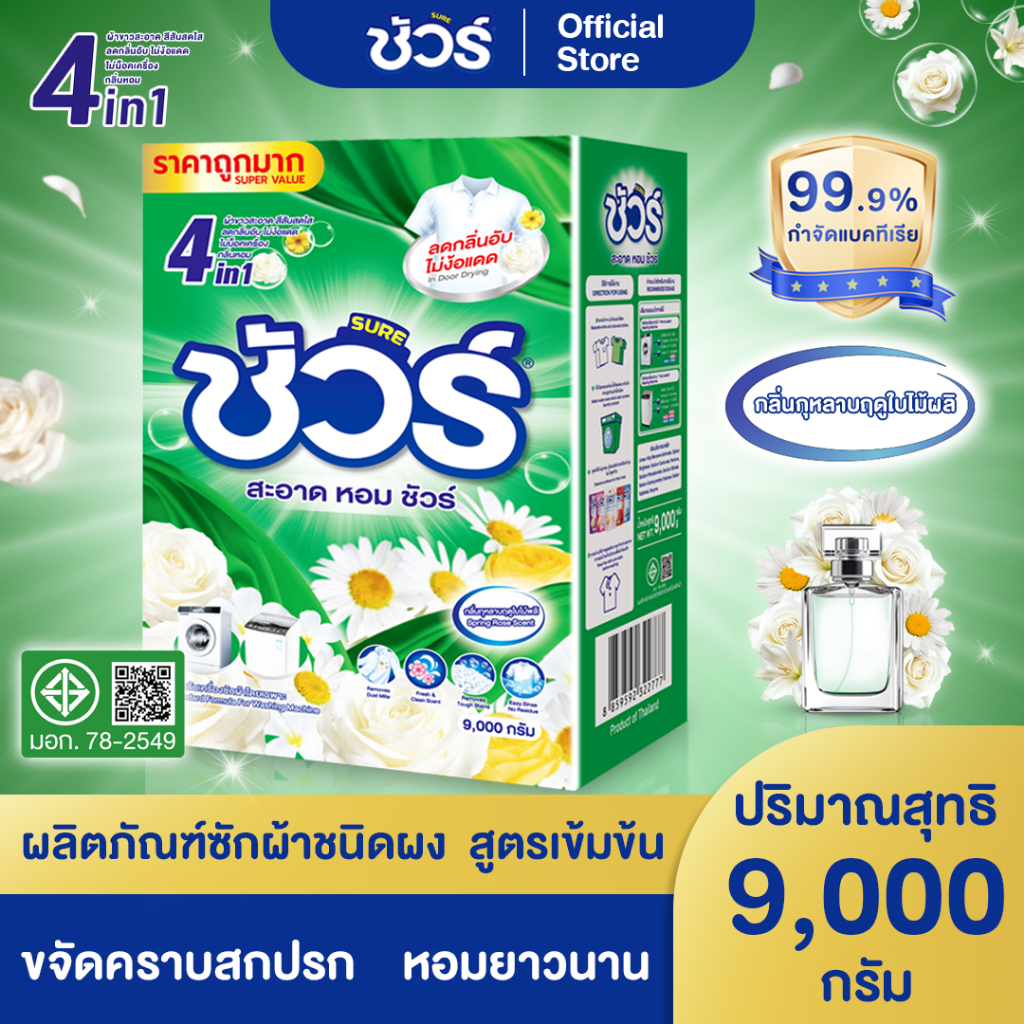 SURE 4 in 1 ผงซักฟอกชัวร์ 9KG พร้อมช้อน ถังผงซักฟอกถังใหญ่ สูตรเข้มข้น ซักผ้า