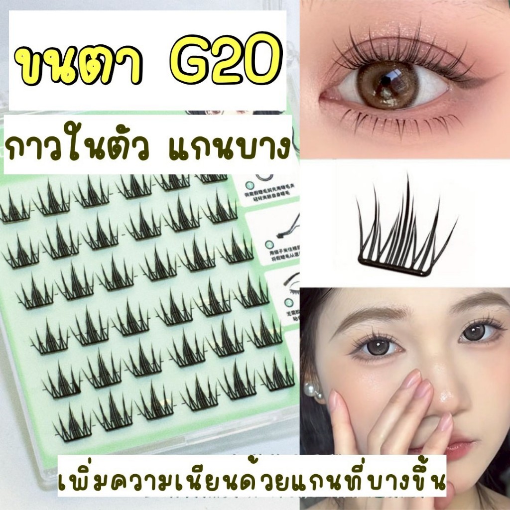 ❣️พร้อมส่ง❣️ขนตาปลอม ไร้กาว 20 ธรรมชาติ ราคา ถูกที่สุด ดีลบีเคเค