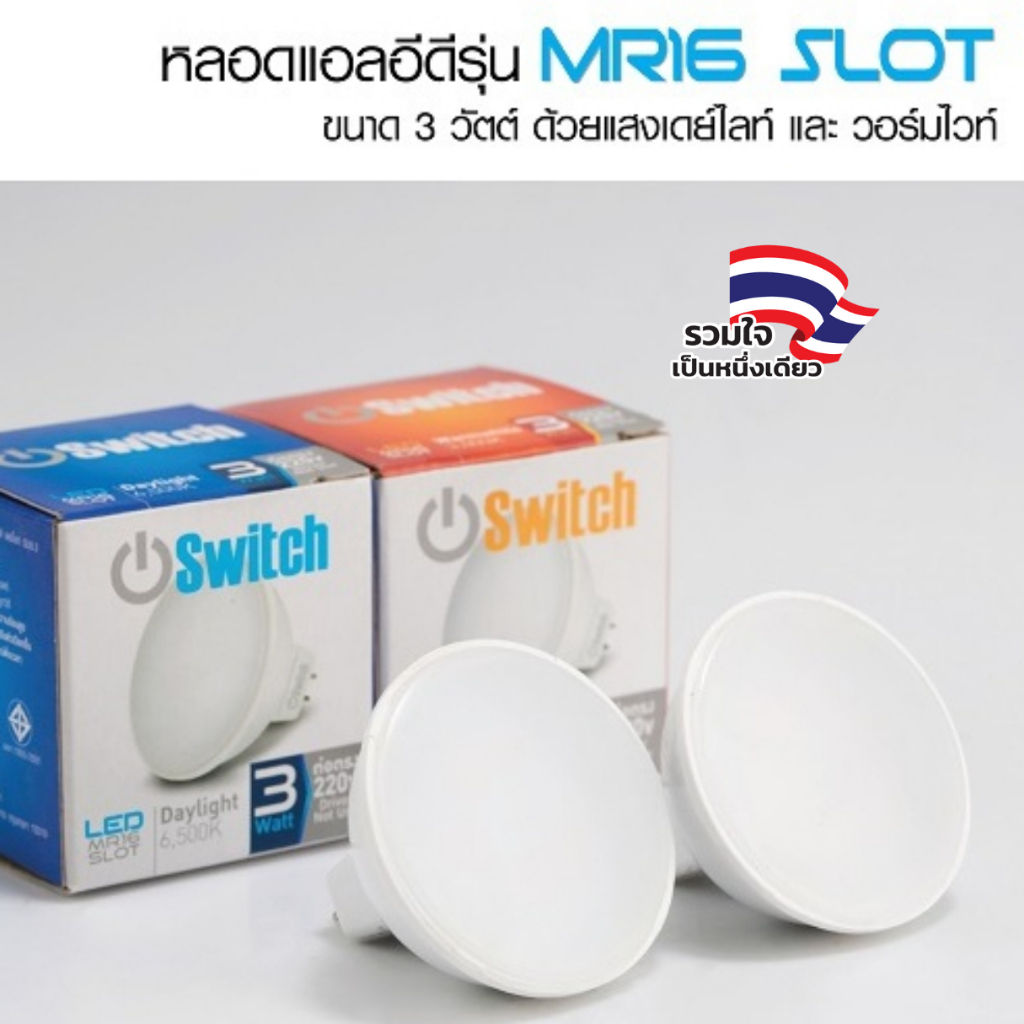 EVE หลอดแอลอีดี LED MR16 ชนิดต่อตรง 220V รุ่น Slot ขนาด 3W  ขั้ว GU5.3 ( 5 ดวง ลด 10% )