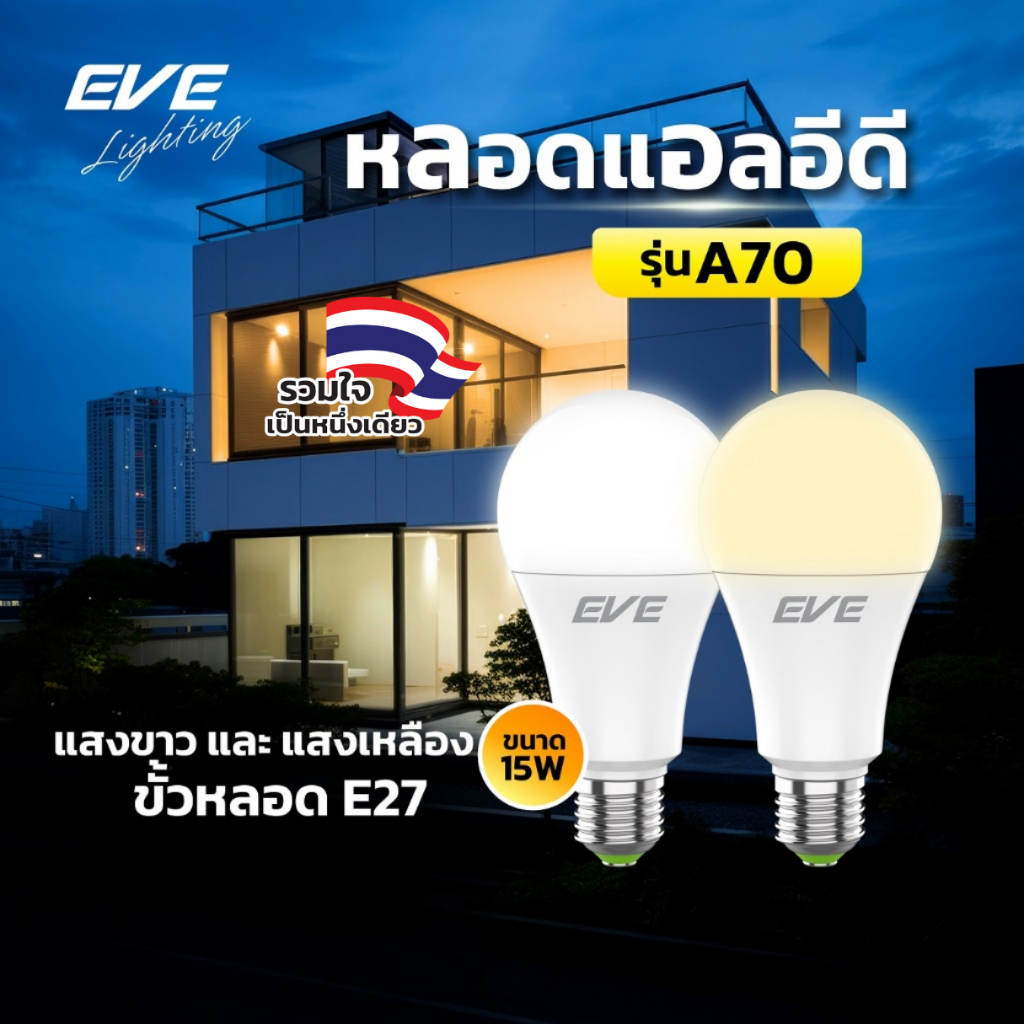 EVE หลอดไฟ หลอดแอลอีดี LED รุ่น A70 ขนาด 15W แสงขาว แสงเหลือง ขั้วหลอด E27