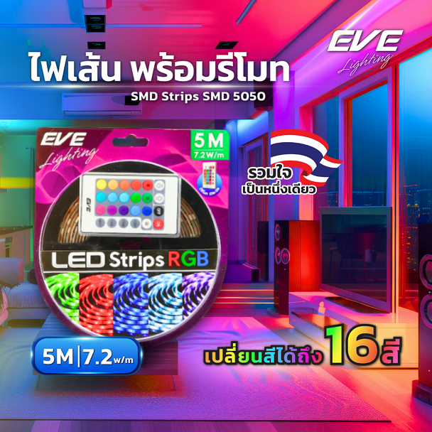 EVE ไฟเส้น สลับสี พร้อมรีโมท ไฟแอลอีดี LED เส้น RGB ความยาว 5 เมตร เปลี่ยนสี หรี่แสงได้