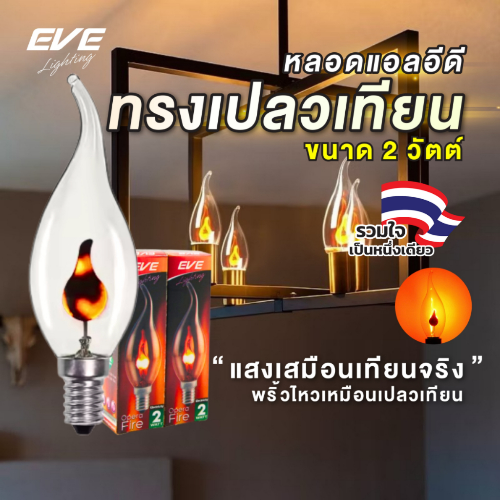 EVE (ลดล้างสต็อค) หลอดไฟเชิงเทียน แสงเปลวไฟ ให้แสงเสมือนจริง ขนาด 2W ทรงโอเปร่า ขั้วหลอด E14