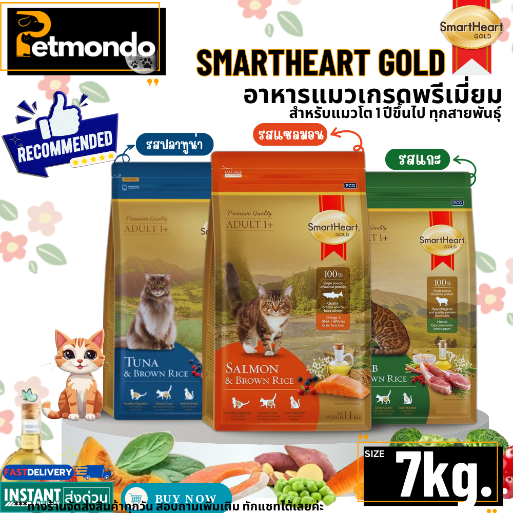 SmartHeart Gold สมาร์ทฮาร์ท โกลด์ อาหารแมวเกรดพรีเมี่ยม ขนาด 7kg.