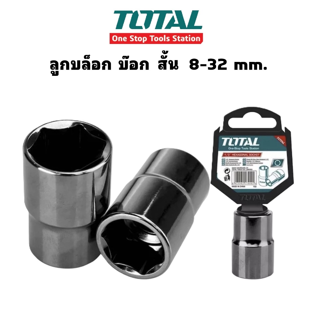 TOTAL ลูกบล็อก บ๊อก บ๊อกซ์ ( บล็อคสั้น ) 8-32 mm.