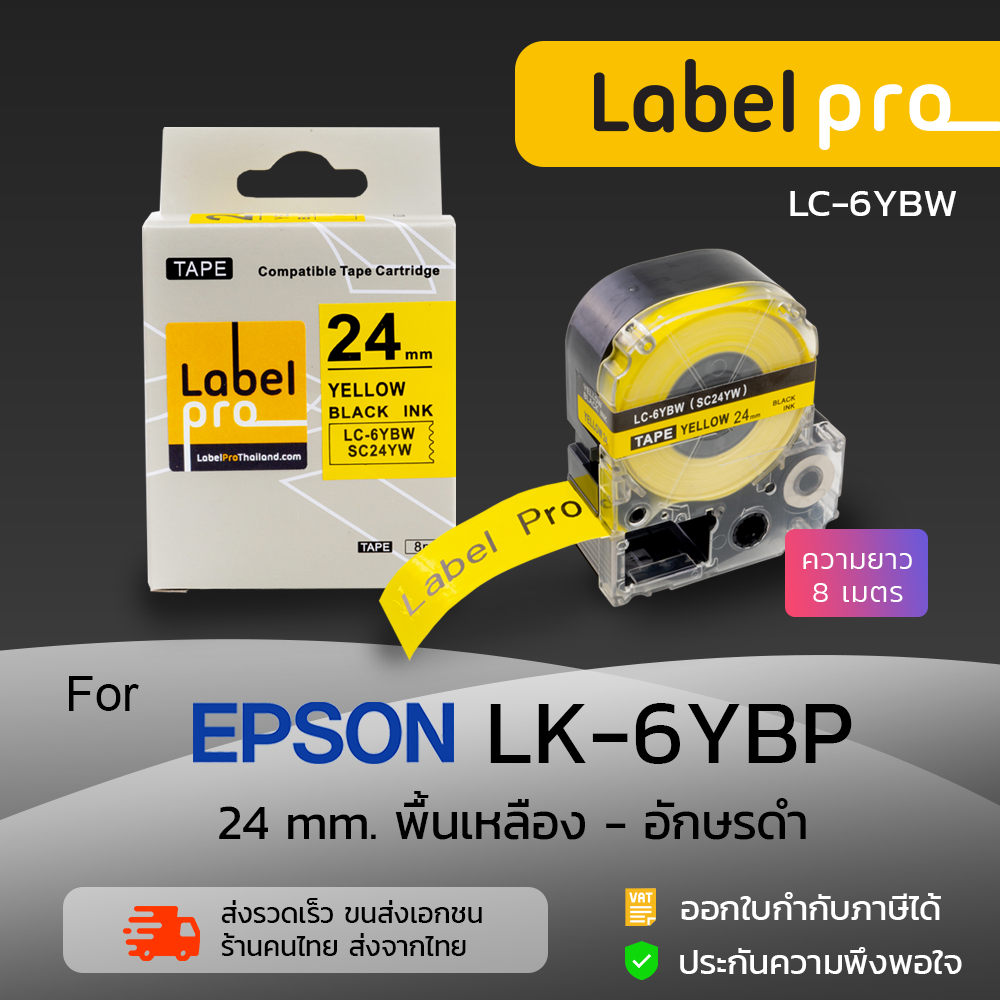 Epson เทปพิมพ์อักษร ฉลาก เทียบเท่า Label Pro LK-6YBP LK6YBP LK 6YBP (LC-6YBW) 24 มม. พื้นสีเหลืองอักษรสีดำ