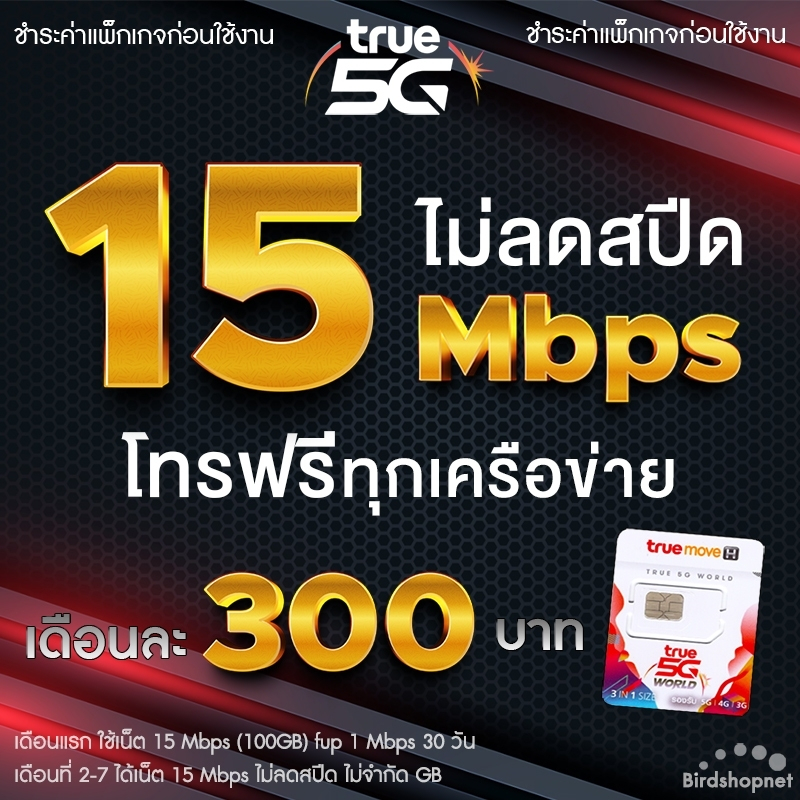 (ชำระค่าโปรก่อนใช้งาน) ซิมทรู True เน็ตไม่อั้น 15 Mbps ไม่ลดสปีด + โทรฟรีทุกเครื