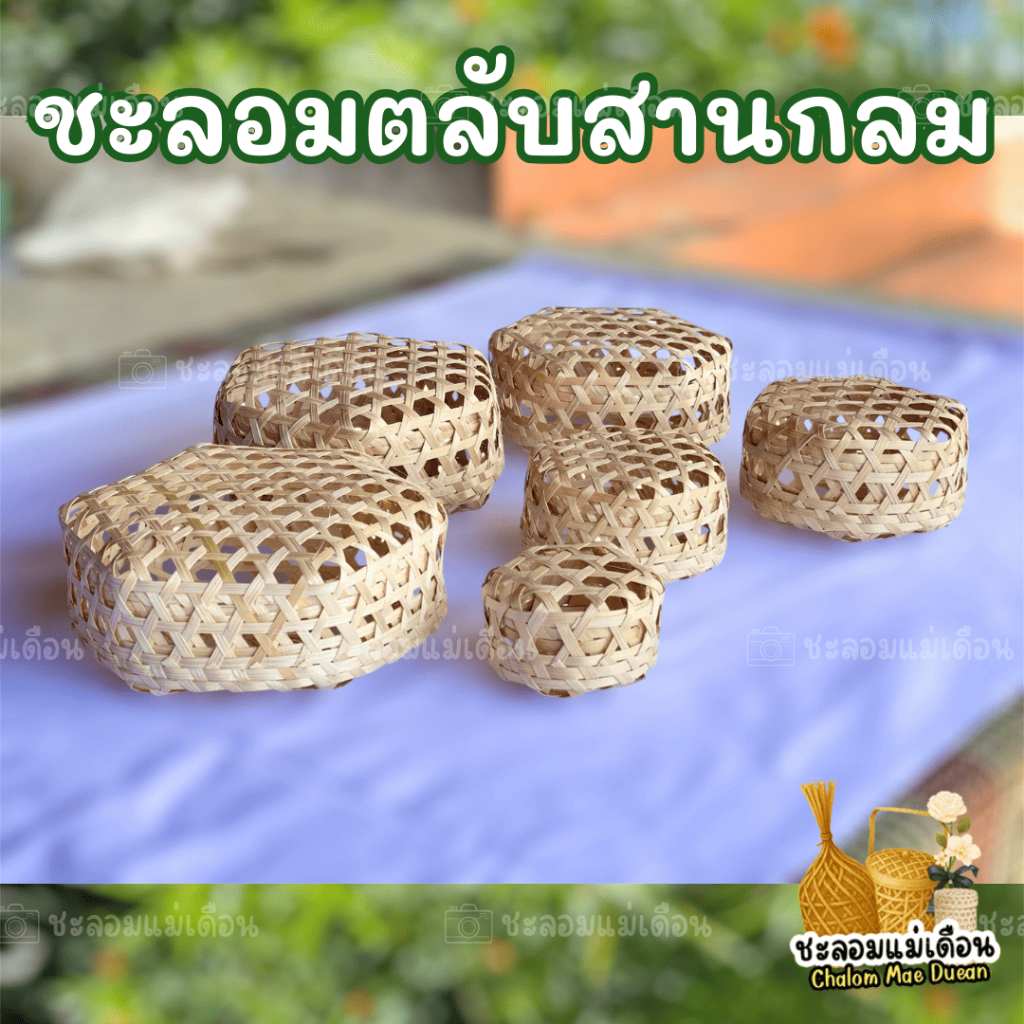 ชะลอมตลับสานแบบกลม 3-9 นิ้ว งานไม้ไผ่ เซตของขวัญ ราคาถูกสุดๆ พร้อมส่ง ใบเสร็จรับเงินได้
