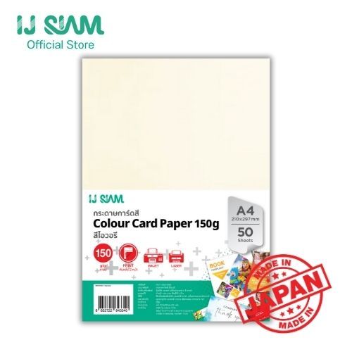 กระดาษการ์ดสีไอวอรี่ นำเข้าจากญี่ปุ่น 150 แกรม พิมพ์ 2 หน้า A4 เเพ็ค 50แผ่น IJ SIAM : FG11-S322-0069