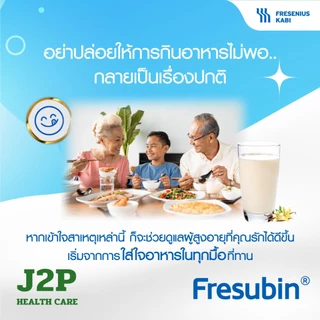 Fresubin - เฟรซูบิน รสธรรมชาติ 300 กรัม และ รสวานิลลา 500 กรัม
