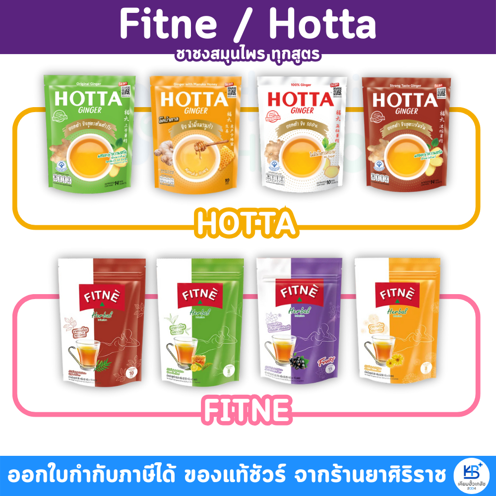 Fitne / Hotta ฟิตเน่ ฮอทต้า ชาชงสมุนไพร ทุกสูตร