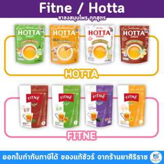 Fitne / Hotta ฟิตเน่ ฮอทต้า ชาชงสมุนไพร ทุกสูตร
