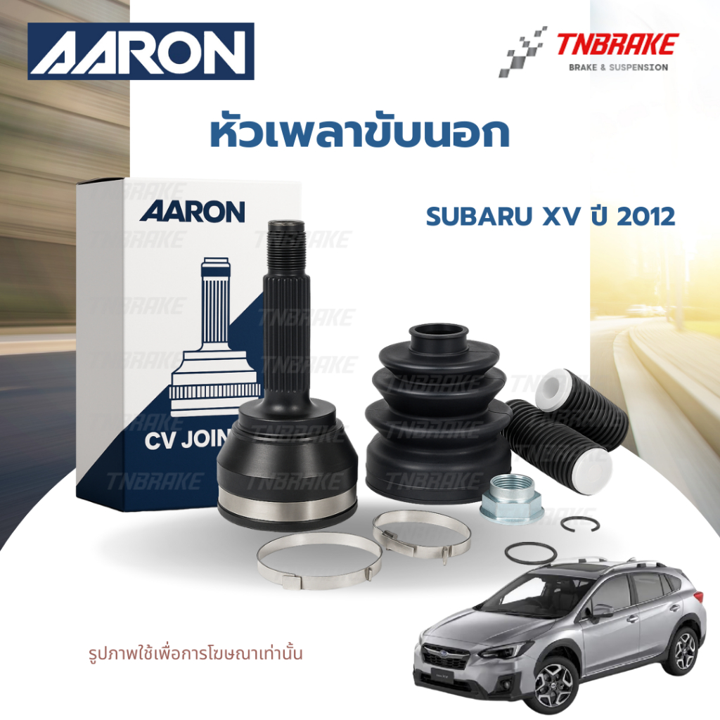 AARON หัวเพลาขับนอก Subaru XV ปี 2012-2017 (ไม่มี ABS) อะไหล่คุณภาพมาตรฐาน