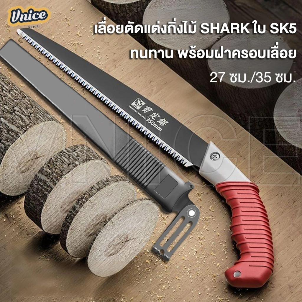 (แถมฝาครอบฟรี)เลื่อยตัดกิ่งไม้ SHARK Saws ใบเลื่อย SK5 แข็งแกร่ง ตัดไม้แห้ง-สดได้คล่องไม่เป็นสนิมใช้ได้นาน