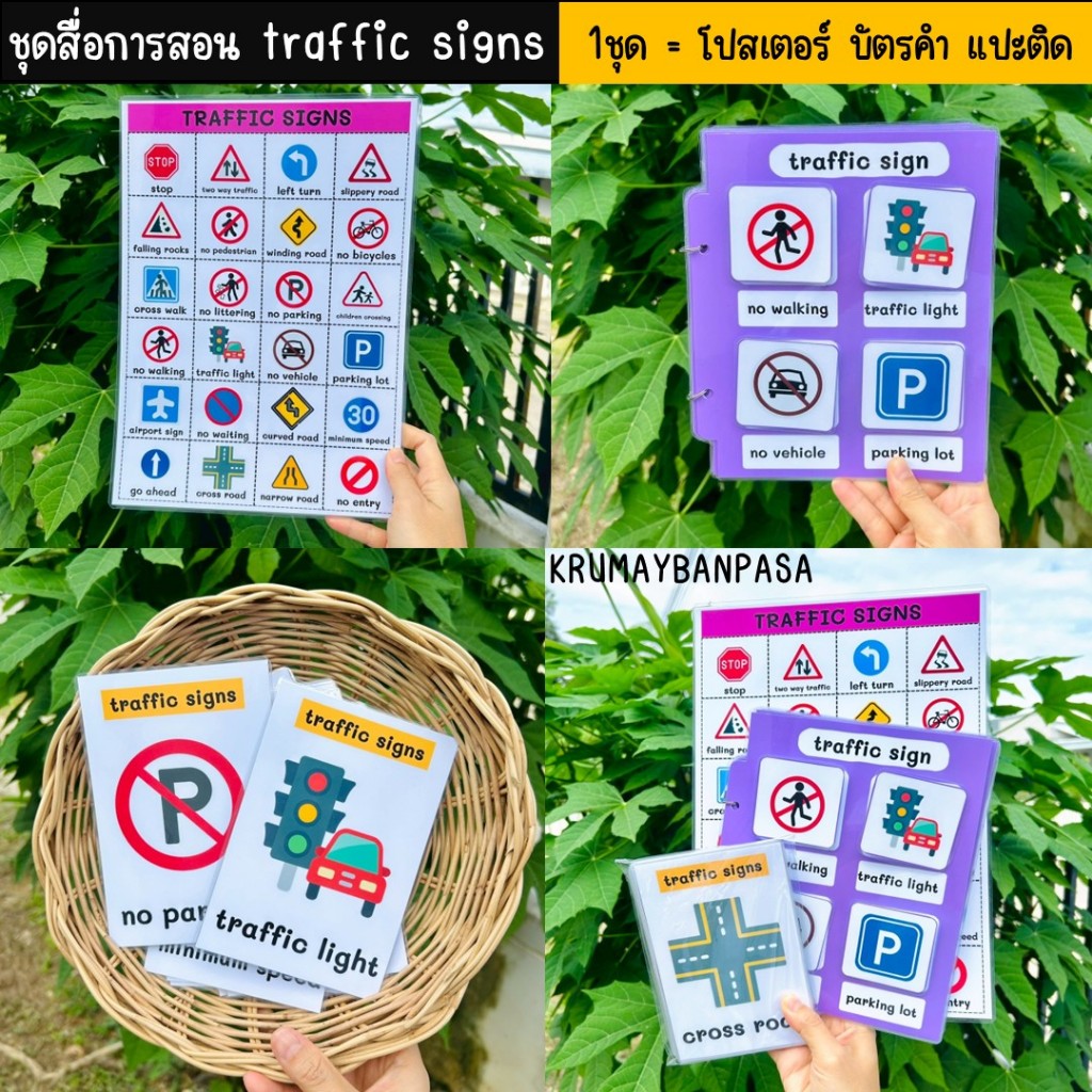 ชุดสื่อการสอน traffic signs 1ชุด = โปสเตอร์ บัตรคำ เเปะติด สื่อการสอนภาษาอังกฤษ บัตรคำการเรียนรู้