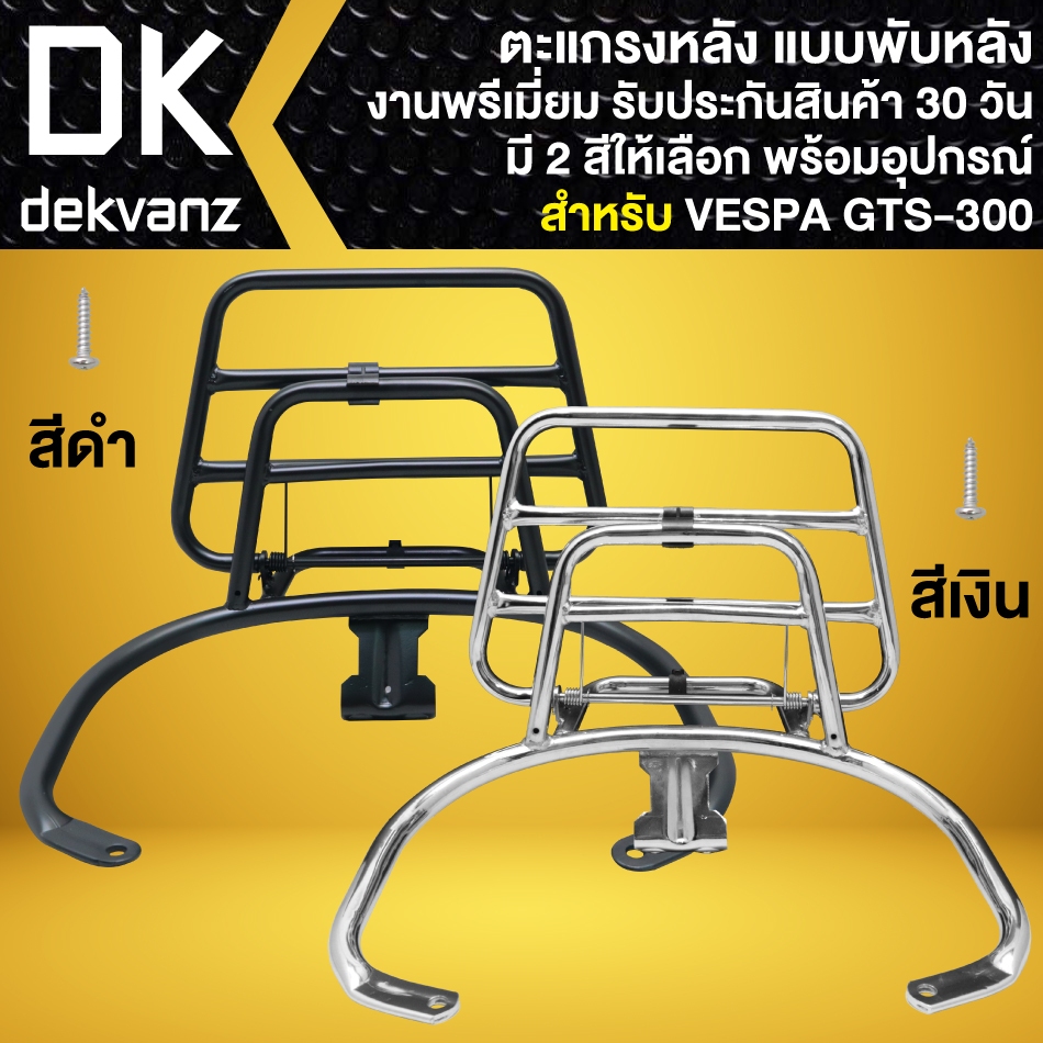 ตะแกรงหลัง แบบพับหลัง VESPA GTS-300 งานพรีเมี่ยม พร้อมอุปกรณ์ (รับประกัน 30 วัน) มี 2 สีให้เลือก